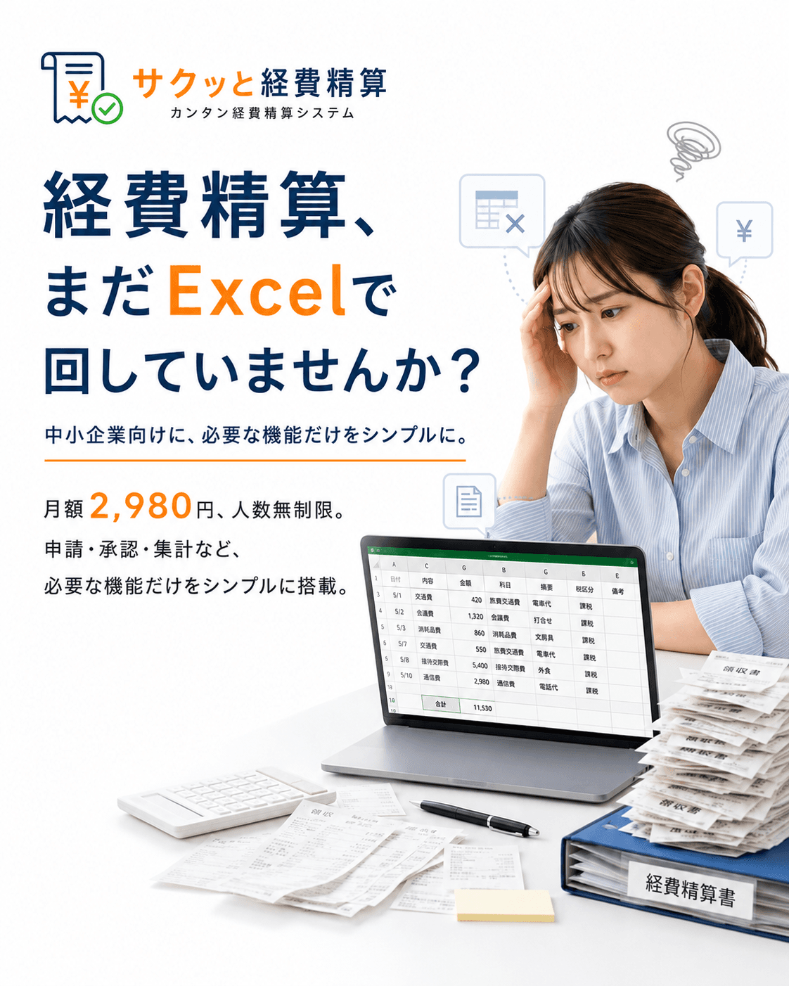 経費精算、まだExcelで回していませんか？ 月額2,980円、人数無制限。シンプルで始めやすい、クラウド経費精算。